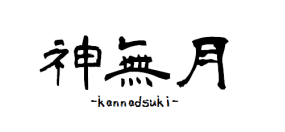神無月Web